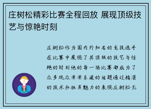 庄树松精彩比赛全程回放 展现顶级技艺与惊艳时刻