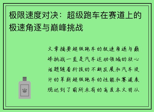 极限速度对决：超级跑车在赛道上的极速角逐与巅峰挑战