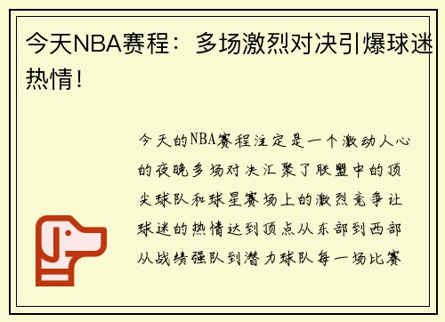 今天NBA赛程：多场激烈对决引爆球迷热情！