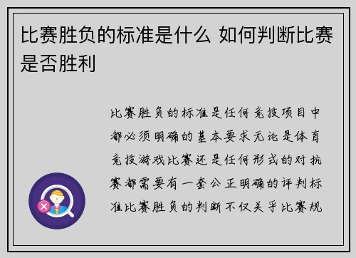 比赛胜负的标准是什么 如何判断比赛是否胜利
