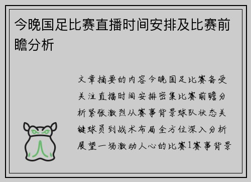 今晚国足比赛直播时间安排及比赛前瞻分析
