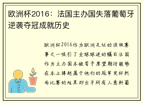 欧洲杯2016：法国主办国失落葡萄牙逆袭夺冠成就历史