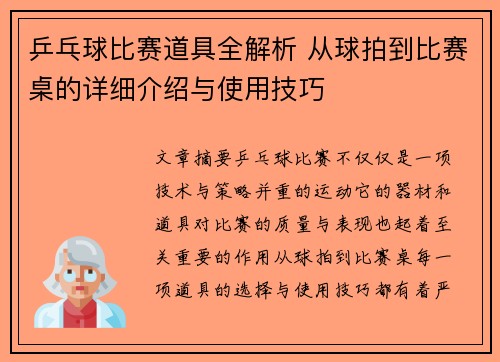 乒乓球比赛道具全解析 从球拍到比赛桌的详细介绍与使用技巧