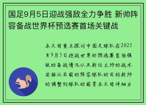 国足9月5日迎战强敌全力争胜 新帅阵容备战世界杯预选赛首场关键战