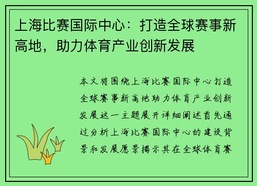 上海比赛国际中心：打造全球赛事新高地，助力体育产业创新发展
