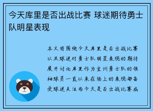 今天库里是否出战比赛 球迷期待勇士队明星表现