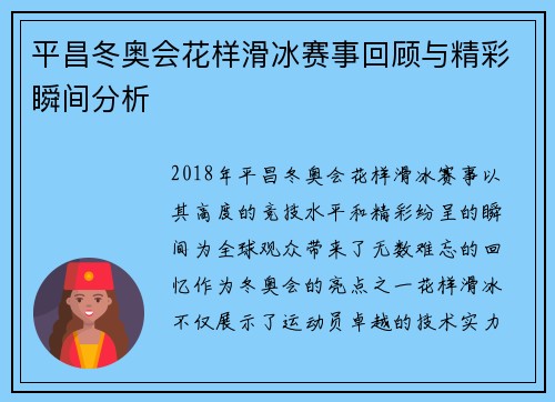 平昌冬奥会花样滑冰赛事回顾与精彩瞬间分析