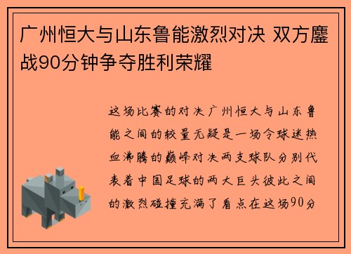 广州恒大与山东鲁能激烈对决 双方鏖战90分钟争夺胜利荣耀