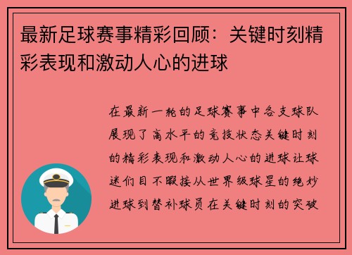 最新足球赛事精彩回顾：关键时刻精彩表现和激动人心的进球