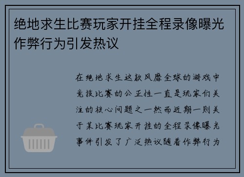 绝地求生比赛玩家开挂全程录像曝光作弊行为引发热议