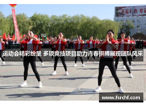运动会精彩纷呈 多项竞技项目助力青春拼搏展现团队风采