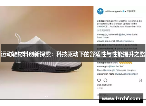 运动鞋材料创新探索：科技驱动下的舒适性与性能提升之路