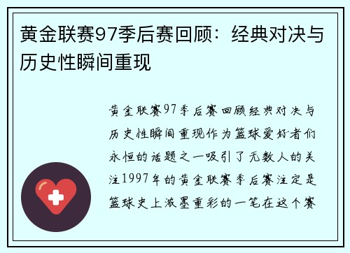 黄金联赛97季后赛回顾：经典对决与历史性瞬间重现