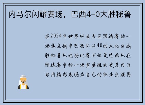 内马尔闪耀赛场，巴西4-0大胜秘鲁