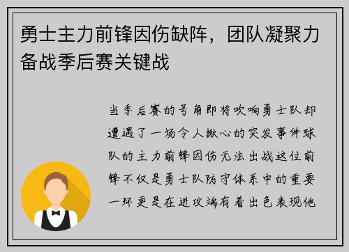 勇士主力前锋因伤缺阵，团队凝聚力备战季后赛关键战