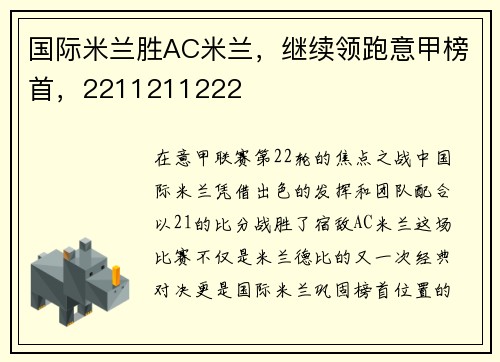 国际米兰胜AC米兰，继续领跑意甲榜首，2211211222