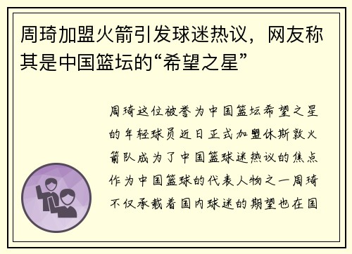 周琦加盟火箭引发球迷热议，网友称其是中国篮坛的“希望之星”