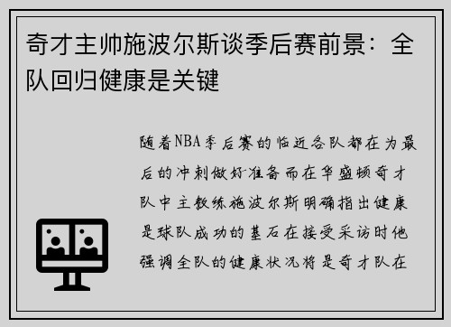 奇才主帅施波尔斯谈季后赛前景：全队回归健康是关键