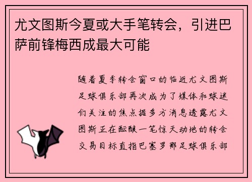 尤文图斯今夏或大手笔转会，引进巴萨前锋梅西成最大可能