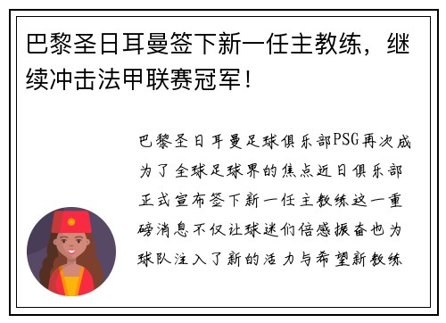 巴黎圣日耳曼签下新一任主教练，继续冲击法甲联赛冠军！