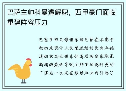 巴萨主帅科曼遭解职，西甲豪门面临重建阵容压力