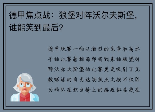德甲焦点战：狼堡对阵沃尔夫斯堡，谁能笑到最后？
