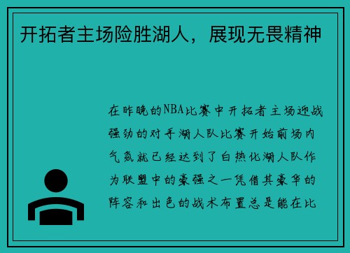 开拓者主场险胜湖人，展现无畏精神