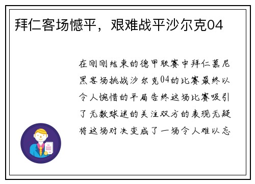 拜仁客场憾平，艰难战平沙尔克04