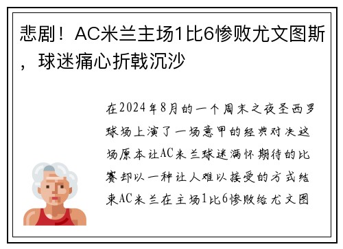 悲剧！AC米兰主场1比6惨败尤文图斯，球迷痛心折戟沉沙