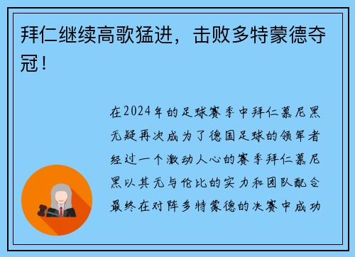 拜仁继续高歌猛进，击败多特蒙德夺冠！