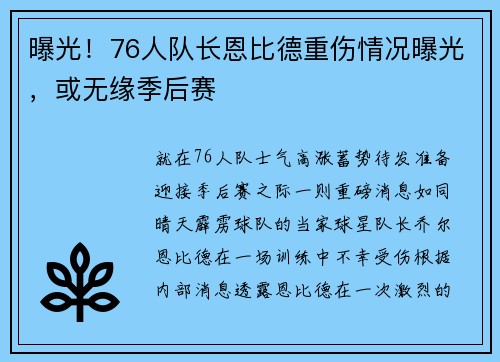 曝光！76人队长恩比德重伤情况曝光，或无缘季后赛