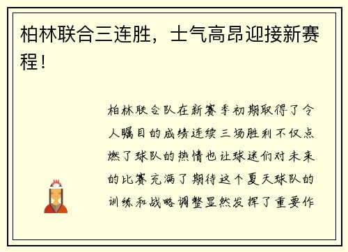 柏林联合三连胜，士气高昂迎接新赛程！