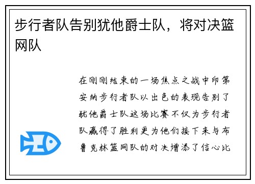 步行者队告别犹他爵士队，将对决篮网队