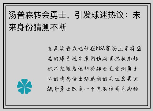 汤普森转会勇士，引发球迷热议：未来身份猜测不断