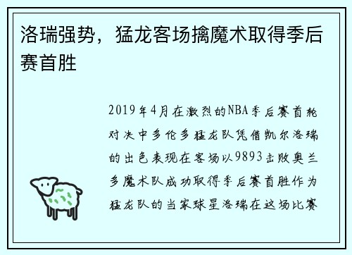 洛瑞强势，猛龙客场擒魔术取得季后赛首胜