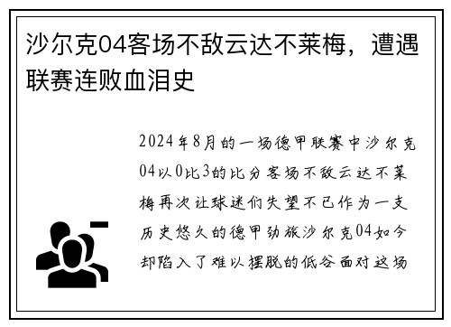 沙尔克04客场不敌云达不莱梅，遭遇联赛连败血泪史