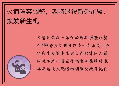 火箭阵容调整，老将退役新秀加盟，焕发新生机