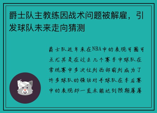 爵士队主教练因战术问题被解雇，引发球队未来走向猜测
