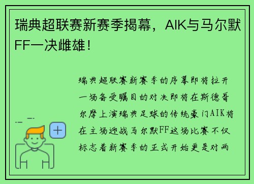 瑞典超联赛新赛季揭幕，AIK与马尔默FF一决雌雄！