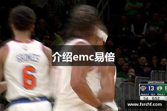 介绍emc易倍