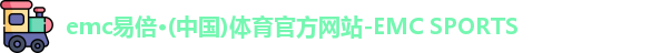 emc易倍